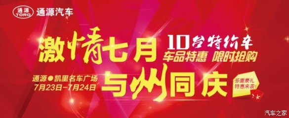 州慶獻(xiàn)禮，鉅惠全城——凱里通源攜手貴和特約服務(wù)開啟汽車搶購盛宴